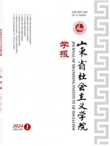 山东省社会主义学院学报